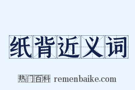 纸背近义词是什么意思的图片